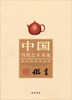 

中国当代艺术名家陶艺作品精选集：储云