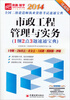 

2014全国二级建造师执业资格考试速通宝典市政公用工程管理与实务1纲2点3题速通宝典速通版
