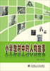 

小学教材中的人物故事