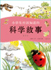 

小学生应该知道的科学故事3