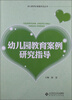 

幼儿园教育案例研究指导