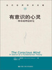 

当代世界学术名著：有意识的心灵·一种基础理论研究