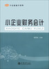 

小企业会计系列：小企业财务会计