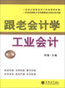 

跟老会计学工业会计第2版