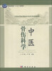 

全国高等医学院校中医药类系列教材中医骨伤科学