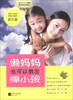 

懒妈妈也可以教出棒小孩