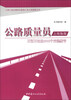 

公路工程关键岗位管理人员上岗指南丛书·公路质量员上岗指南：不可不知的500个关键细节