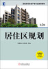 

高职高专房地产类专业实用教材：居住区规划（第2版）