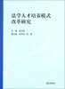 

法学人才培养模式改革研究