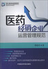 

医药经销企业运营管理规范
