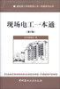 

建筑施工现场管理人员一本通系列丛书：现场电工一本通（第2版）
