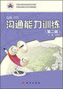 

沟通能力训练（第二版）/中等职业教育文秘专业课程教材·中等职业教育改革创新示范教材
