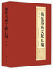 

海派书画文献汇编第一辑