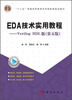 

EDA技术实用教程Verilog HDL版第五版/“十二五”普通高等教育本科国家规划教材