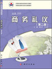 

商务礼仪第二版/中等职业教育改革创新示范教材·中等职业教育文秘专业课程教材