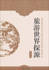 

旅游世界探源