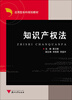 

知识产权法（应用型本科规划教材）(第2版