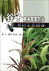 

谷子病虫草害防治原色生态图谱