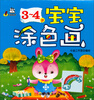 

3～4岁宝宝涂色画