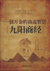 

一创万金的商道智慧：九阳商经