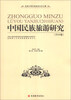 

首届中国民族旅游论坛文集：中国民族旅游研究（2010卷）