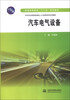 

汽车电气设备/普通高等教育“十二五”规划教材·汽车专业技能型紧缺人才培养培训系列教材