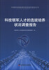 

中国科协国家级科技思想库建设丛书科技领军人才的选拔培养状况调查报告