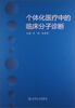 

个体化医疗中的临床分子诊断