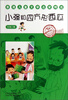 

香港儿童文学名家精选小强和四方形西瓜