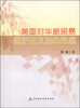 

美国对华贸易保护主义的负效应