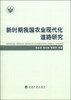 

新时期我国农业现代化道路研究