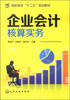 

企业会计核算实务/高职高专“十二五”规划教材