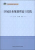 

农业经济管理博士精品文库：区域农业规划理论与实践