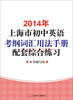 

2014年上海市初中英语考纲词汇用法手册配套综合练习
