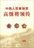 

中国人民解放军高级将领传（第38卷）