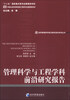 

经济管理学科前沿研究报告系列丛书：管理科学与工程学科前沿研究报告
