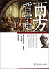 

中国大百科全书·名家文库：西方哲学史（图文版）