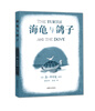 

海龟与鸽子