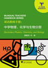 

双语教师手册：中学物理、化学与生物分册