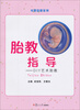 

母婴保健系列·胎教指导：DIY艺术胎教