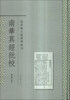 

范祥雍古籍整理汇刊：南华真经批校