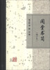 

闲堂书简（增订本）