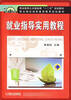 

就业指导实用教程