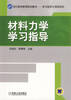 

材料力学学习指导