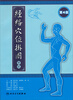 

经络穴位挂图（第4版）
