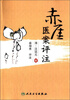 

赤厓医案评注