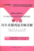 

鸿途教育·2014-2015年四川省公务员考试录用系列辅导教材申论历年真题鸿途名师详解