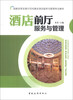 

国家改革发展示范校建设酒店服务与管理专业教材：酒店前厅服务与管理