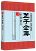 

家藏御书房·孟子全集：气势磅礴的雄辩智慧