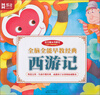 

全脑全能早教经典西游记